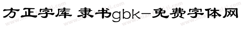 方正字库 隶书gbk字体转换